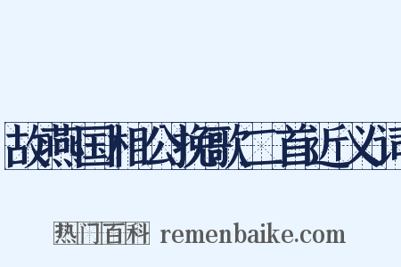 故燕国相公挽歌二首近义词是什么意思的图片
